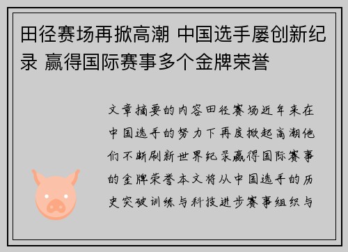 田径赛场再掀高潮 中国选手屡创新纪录 赢得国际赛事多个金牌荣誉