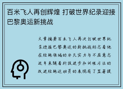 百米飞人再创辉煌 打破世界纪录迎接巴黎奥运新挑战