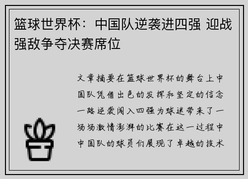 篮球世界杯：中国队逆袭进四强 迎战强敌争夺决赛席位