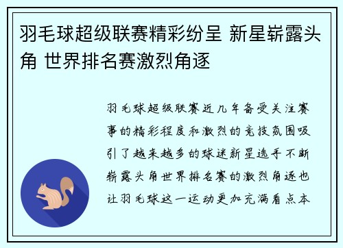 羽毛球超级联赛精彩纷呈 新星崭露头角 世界排名赛激烈角逐