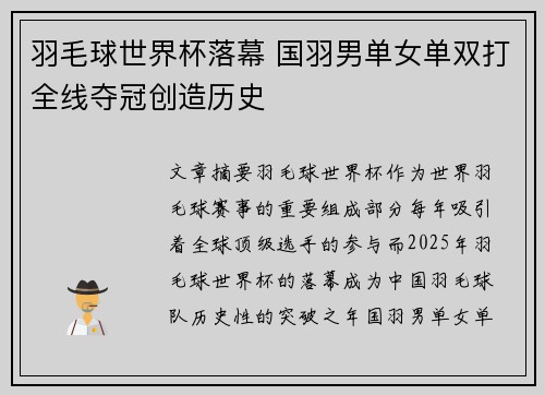 羽毛球世界杯落幕 国羽男单女单双打全线夺冠创造历史
