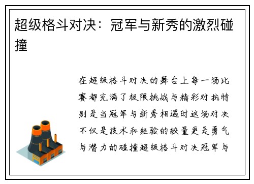 超级格斗对决：冠军与新秀的激烈碰撞