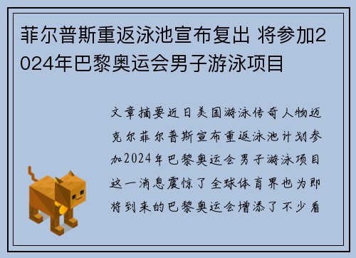 菲尔普斯重返泳池宣布复出 将参加2024年巴黎奥运会男子游泳项目