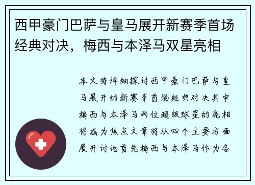 西甲豪门巴萨与皇马展开新赛季首场经典对决，梅西与本泽马双星亮相