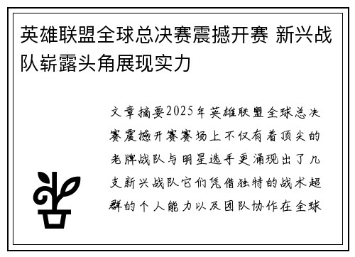 英雄联盟全球总决赛震撼开赛 新兴战队崭露头角展现实力