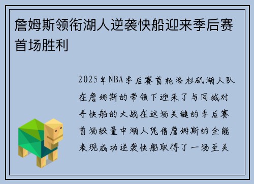 詹姆斯领衔湖人逆袭快船迎来季后赛首场胜利