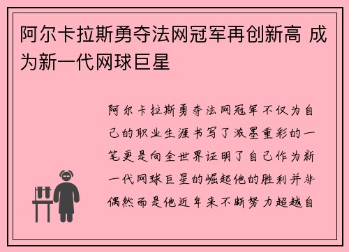 阿尔卡拉斯勇夺法网冠军再创新高 成为新一代网球巨星