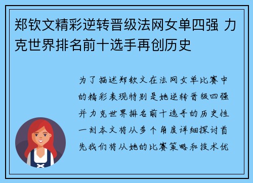 郑钦文精彩逆转晋级法网女单四强 力克世界排名前十选手再创历史