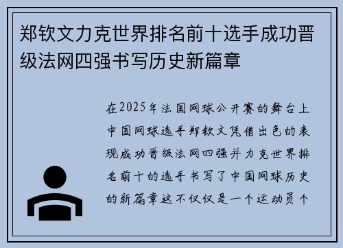 郑钦文力克世界排名前十选手成功晋级法网四强书写历史新篇章