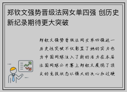 郑钦文强势晋级法网女单四强 创历史新纪录期待更大突破