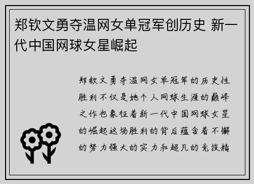 郑钦文勇夺温网女单冠军创历史 新一代中国网球女星崛起