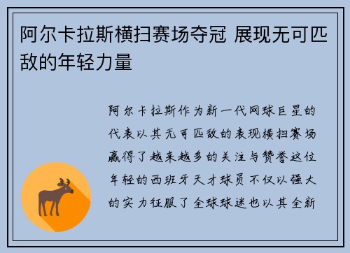 阿尔卡拉斯横扫赛场夺冠 展现无可匹敌的年轻力量