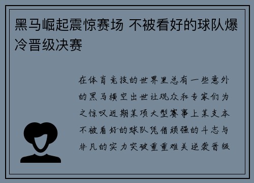 黑马崛起震惊赛场 不被看好的球队爆冷晋级决赛