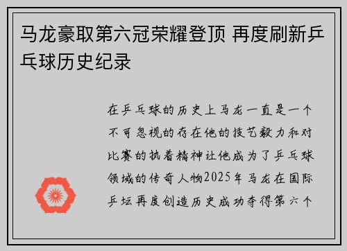 马龙豪取第六冠荣耀登顶 再度刷新乒乓球历史纪录