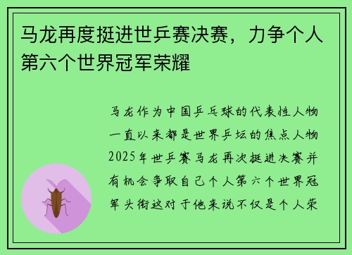 马龙再度挺进世乒赛决赛，力争个人第六个世界冠军荣耀
