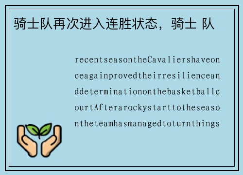 骑士队再次进入连胜状态，骑士 队