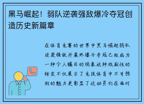 黑马崛起！弱队逆袭强敌爆冷夺冠创造历史新篇章