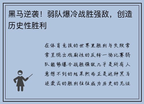 黑马逆袭！弱队爆冷战胜强敌，创造历史性胜利