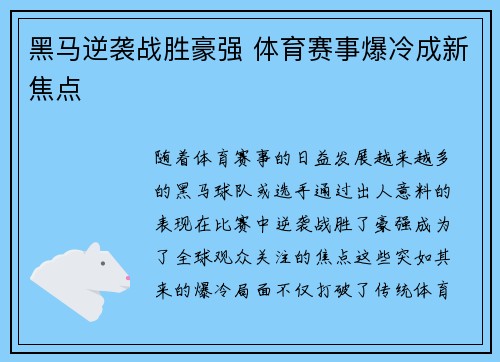 黑马逆袭战胜豪强 体育赛事爆冷成新焦点