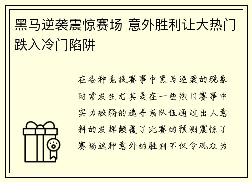 黑马逆袭震惊赛场 意外胜利让大热门跌入冷门陷阱