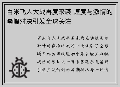 百米飞人大战再度来袭 速度与激情的巅峰对决引发全球关注