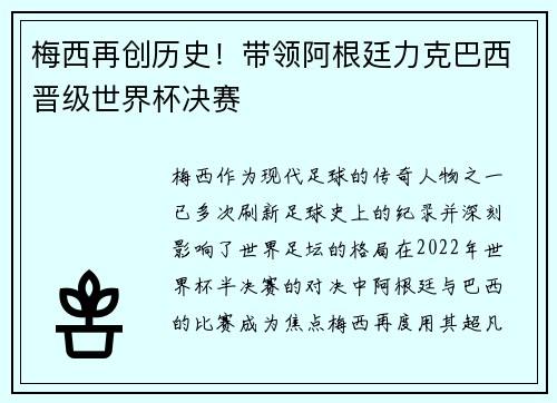 梅西再创历史！带领阿根廷力克巴西晋级世界杯决赛