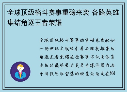 全球顶级格斗赛事重磅来袭 各路英雄集结角逐王者荣耀