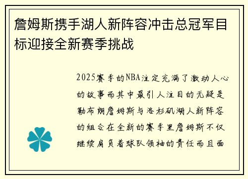詹姆斯携手湖人新阵容冲击总冠军目标迎接全新赛季挑战