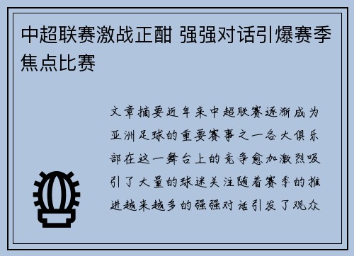 中超联赛激战正酣 强强对话引爆赛季焦点比赛