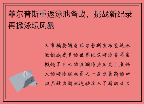 菲尔普斯重返泳池备战，挑战新纪录再掀泳坛风暴