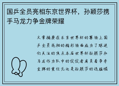 国乒全员亮相东京世界杯，孙颖莎携手马龙力争金牌荣耀