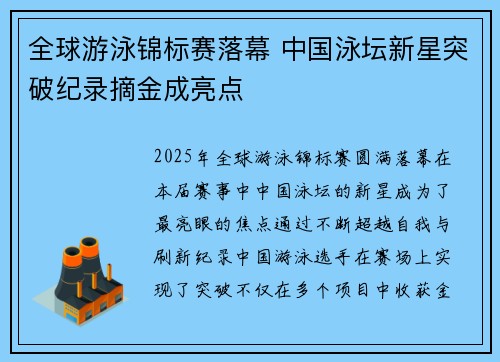 全球游泳锦标赛落幕 中国泳坛新星突破纪录摘金成亮点