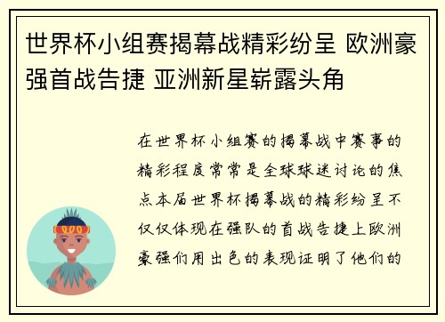 世界杯小组赛揭幕战精彩纷呈 欧洲豪强首战告捷 亚洲新星崭露头角