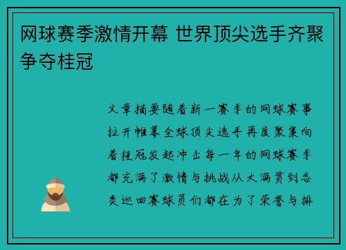 网球赛季激情开幕 世界顶尖选手齐聚争夺桂冠
