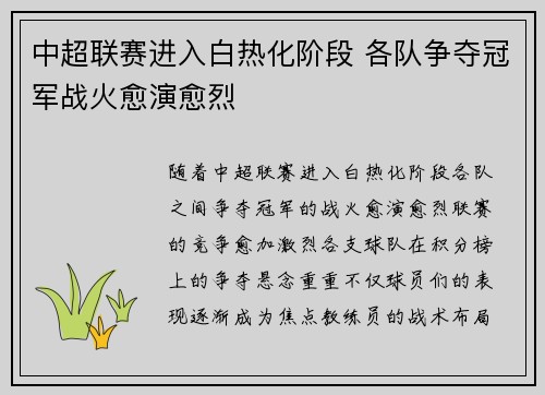 中超联赛进入白热化阶段 各队争夺冠军战火愈演愈烈