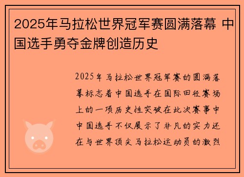 2025年马拉松世界冠军赛圆满落幕 中国选手勇夺金牌创造历史
