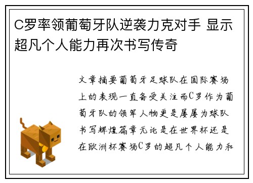 C罗率领葡萄牙队逆袭力克对手 显示超凡个人能力再次书写传奇