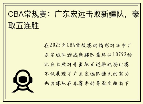 CBA常规赛：广东宏远击败新疆队，豪取五连胜