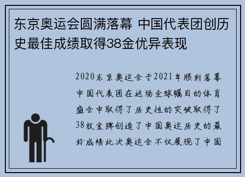 东京奥运会圆满落幕 中国代表团创历史最佳成绩取得38金优异表现