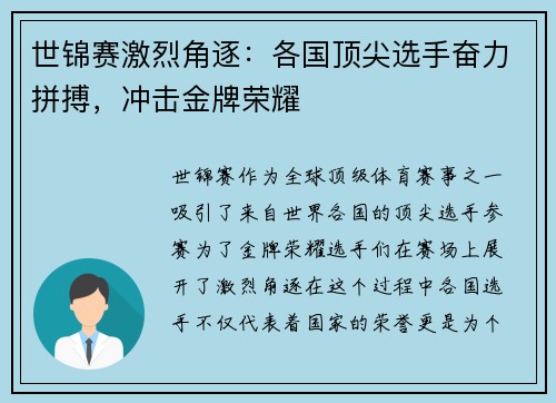 世锦赛激烈角逐：各国顶尖选手奋力拼搏，冲击金牌荣耀