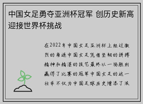 中国女足勇夺亚洲杯冠军 创历史新高迎接世界杯挑战