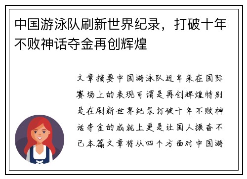 中国游泳队刷新世界纪录，打破十年不败神话夺金再创辉煌