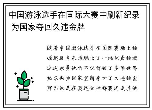 中国游泳选手在国际大赛中刷新纪录 为国家夺回久违金牌