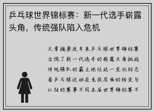 乒乓球世界锦标赛：新一代选手崭露头角，传统强队陷入危机