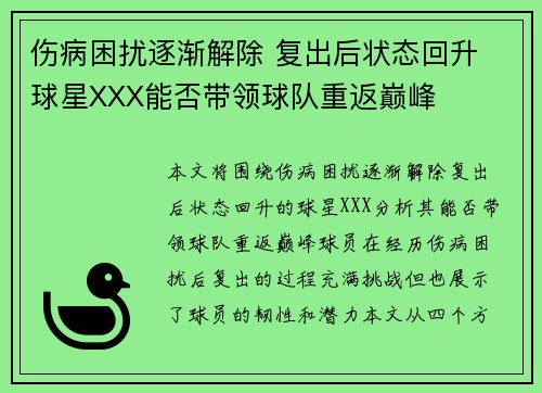 伤病困扰逐渐解除 复出后状态回升 球星XXX能否带领球队重返巅峰