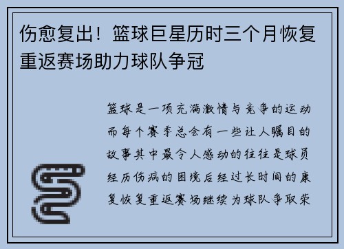 伤愈复出！篮球巨星历时三个月恢复重返赛场助力球队争冠