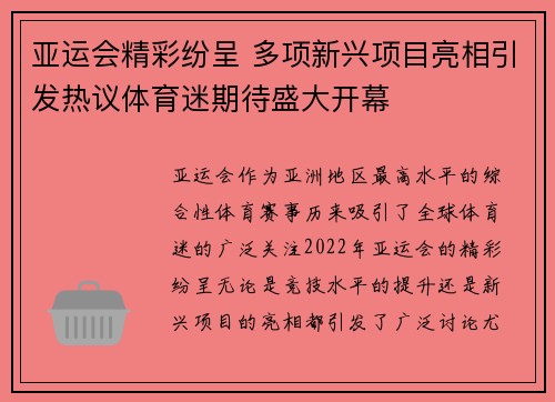 亚运会精彩纷呈 多项新兴项目亮相引发热议体育迷期待盛大开幕
