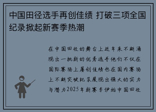 中国田径选手再创佳绩 打破三项全国纪录掀起新赛季热潮