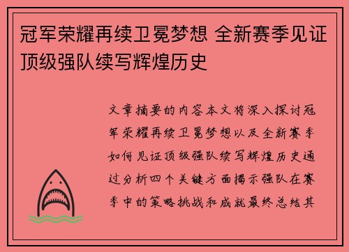 冠军荣耀再续卫冕梦想 全新赛季见证顶级强队续写辉煌历史
