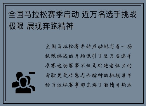 全国马拉松赛季启动 近万名选手挑战极限 展现奔跑精神